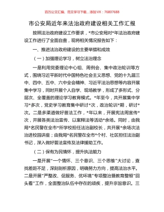 市公安局近年来法治政府建设相关工作汇报.docx