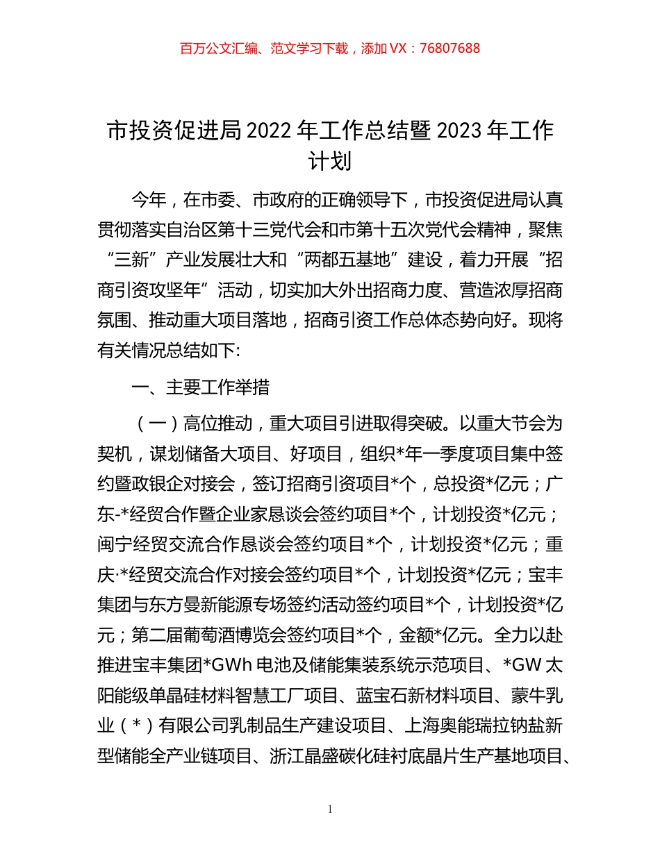 -市投资促进局2022年工作总结暨2023年工作计划.docx_第1页