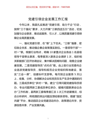 党建引领企业发展工作汇报.docx