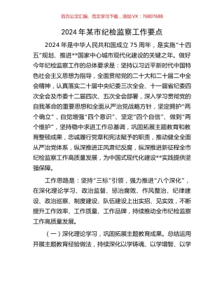 2024年某市纪检监察工作要点.docx