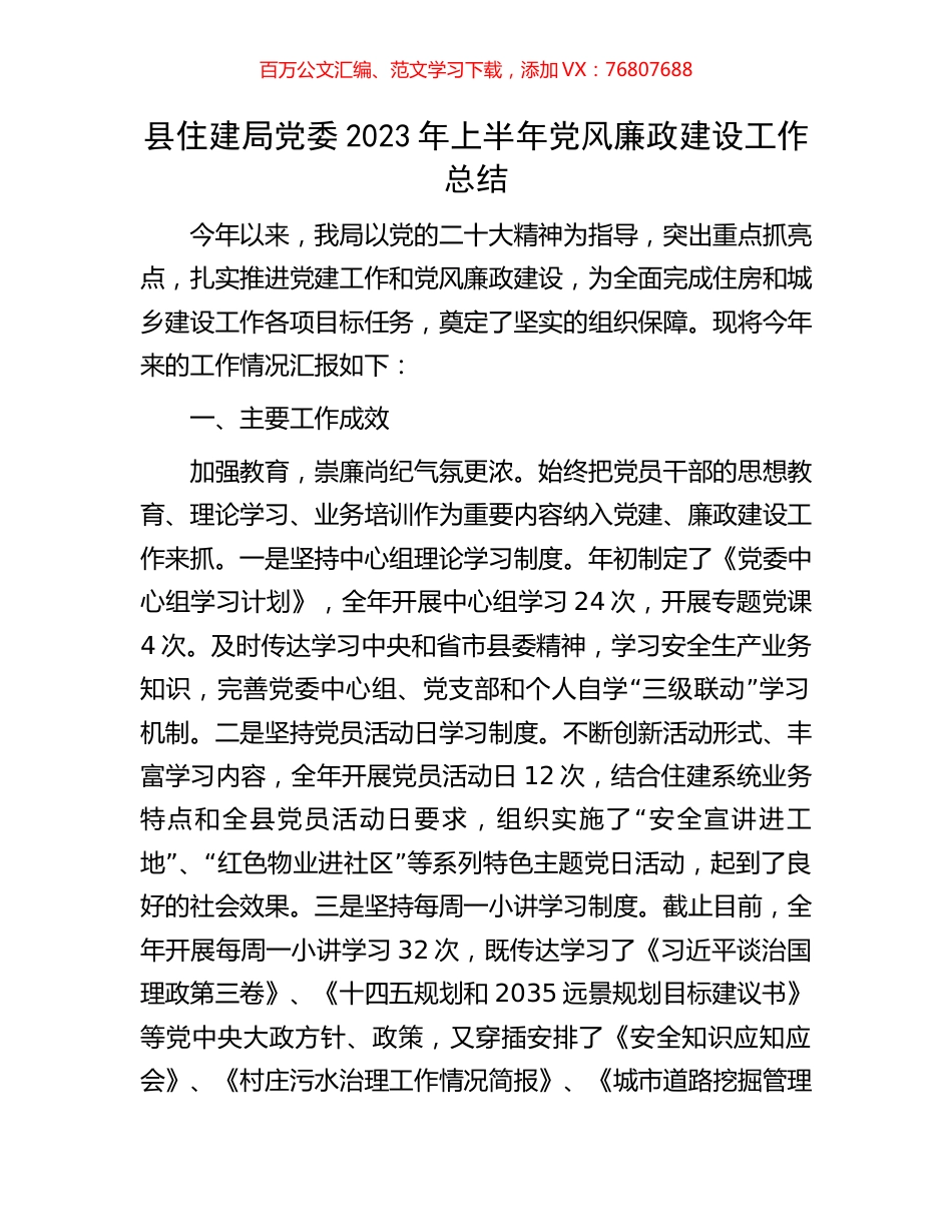 县住建局党委2023年上半年党风廉政建设工作总结.docx_第1页