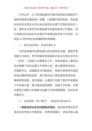 市纪委监委“平安建设”工作半年情况总结.docx