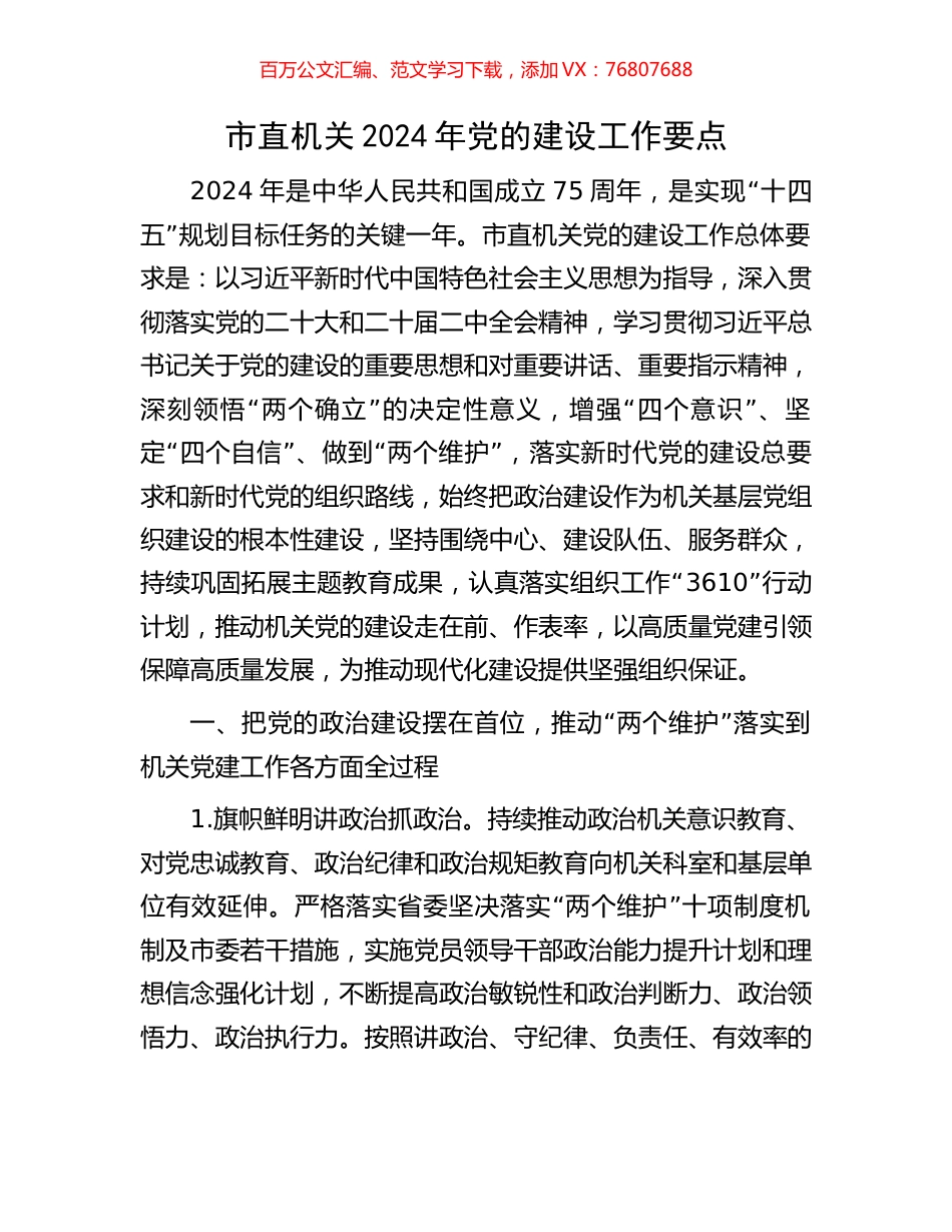 市直机关2024年党的建设工作要点.docx_第1页