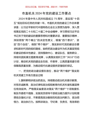 市直机关2024年党的建设工作要点.docx