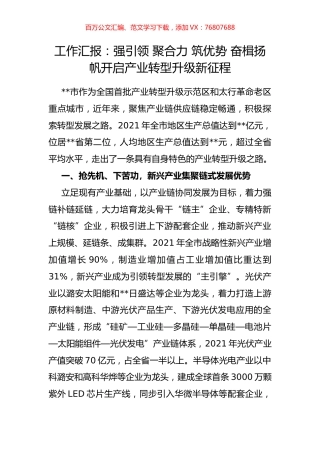 工作汇报：强引领 聚合力 筑优势 奋楫扬帆开启产业转型升级新征程.docx
