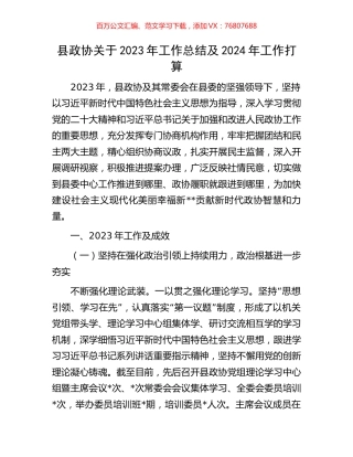 县政协关于2023年工作总结及2024年工作打算.docx