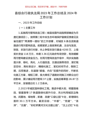 县综合行政执法局2023年工作总结及2024年工作计划.docx
