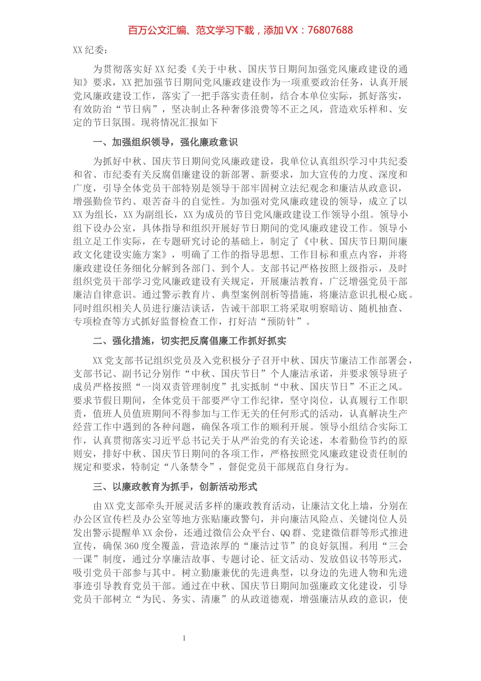 关于开展中秋、国庆节日期间加强党风廉政建设严格自律活动的汇报​​​​​​​​​​​​​​.docx_第1页
