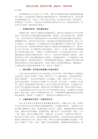 关于开展中秋、国庆节日期间加强党风廉政建设严格自律活动的汇报​​​​​​​​​​​​​​.docx