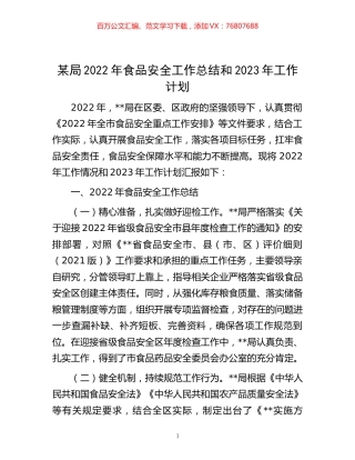 -某局2022年食品安全工作总结和2023年工作计划.docx