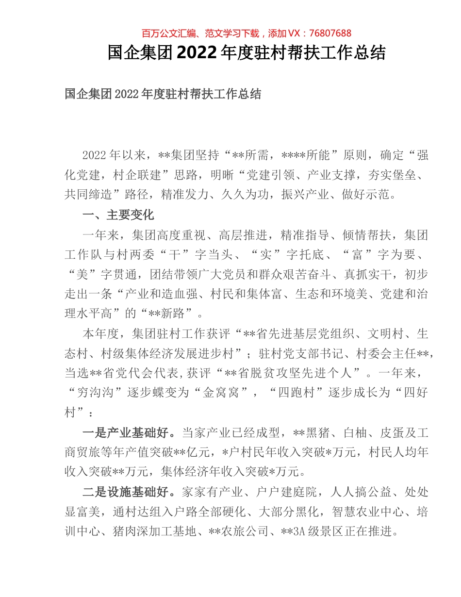国企集团2022年度驻村帮扶工作总结.docx_第1页