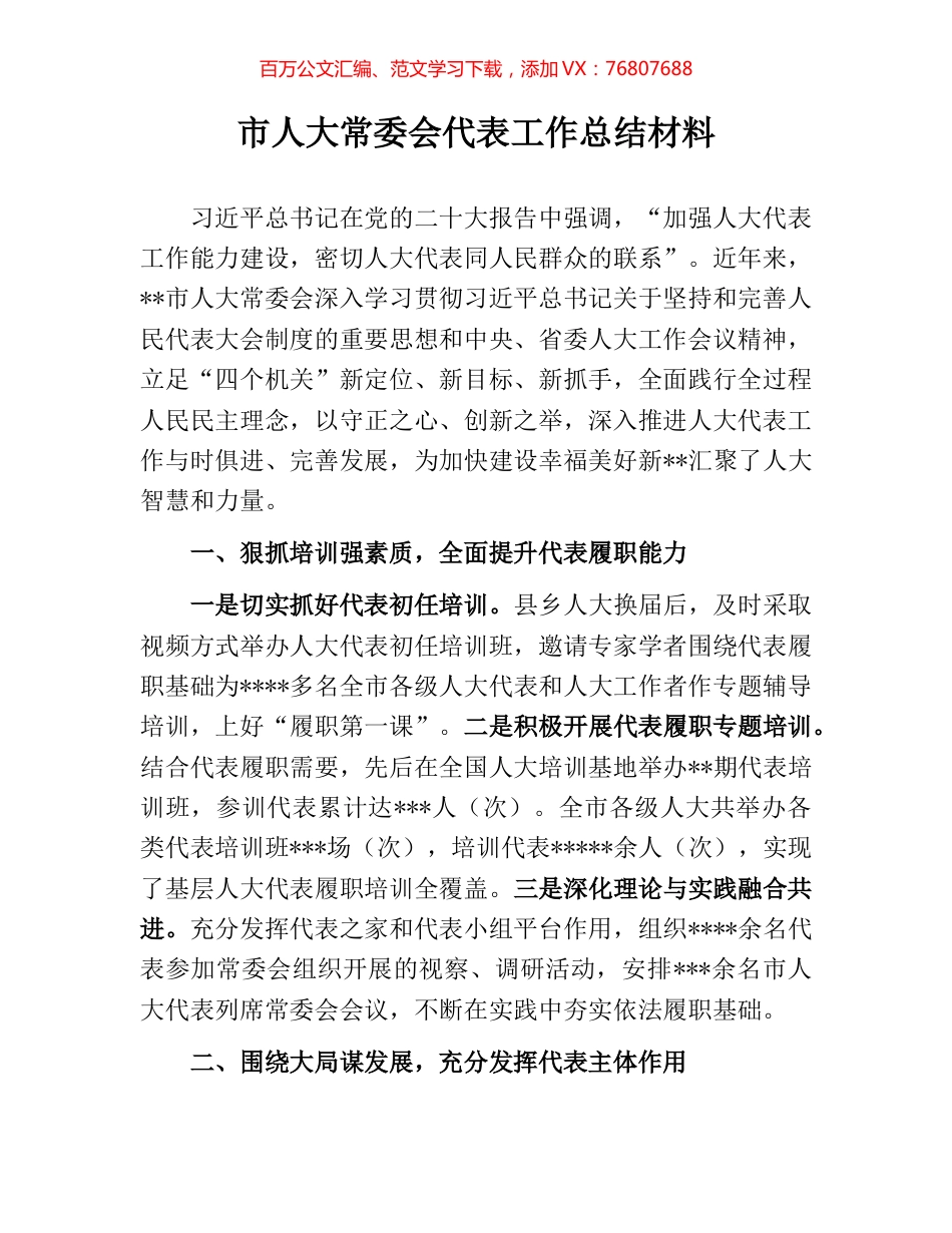 市人大常委会代表工作总结材料.docx_第1页
