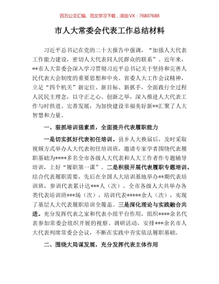 市人大常委会代表工作总结材料.docx