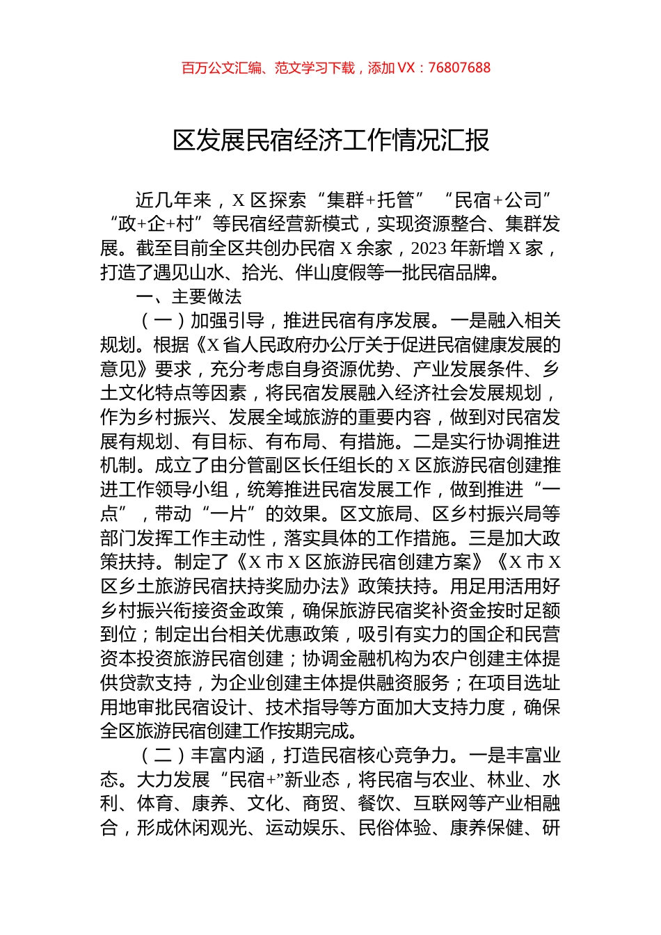 区发展民宿经济工作情况汇报.docx_第1页