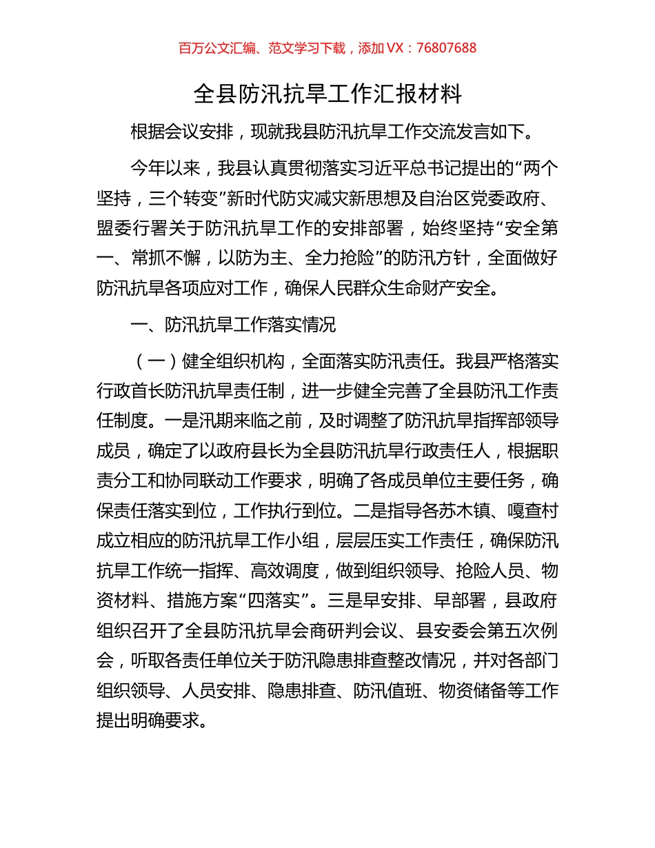 全县防汛抗旱工作汇报材料.docx_第1页