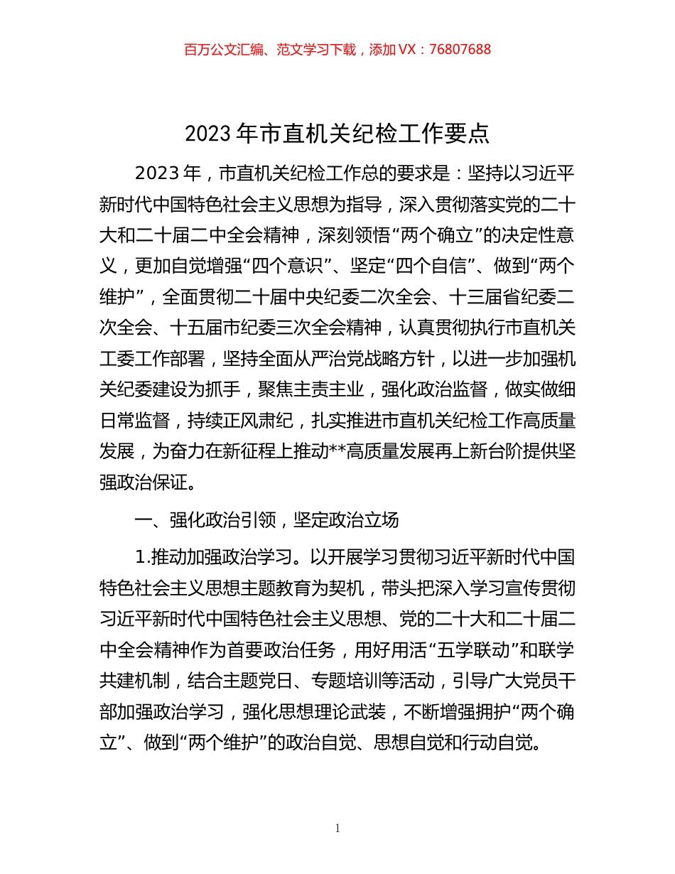 2023年市直机关纪检工作要点.docx_第1页