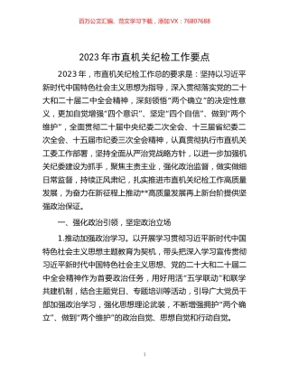 2023年市直机关纪检工作要点.docx