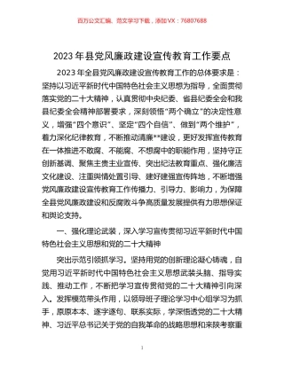 2023年县党风廉政建设宣传教育工作要点.docx