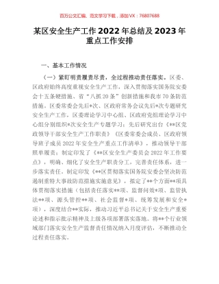 某区安全生产工作2022年总结及2023年重点工作安排.docx