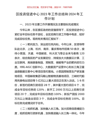 区投资促进中心2023年工作总结和2024年工作计划.docx