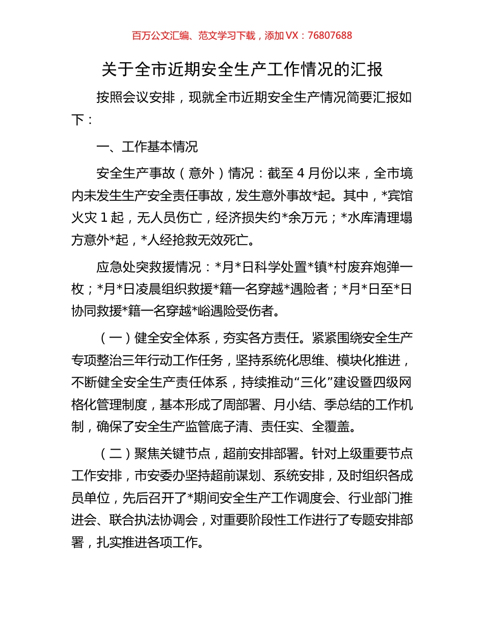 关于全市近期安全生产工作情况的汇报.docx_第1页