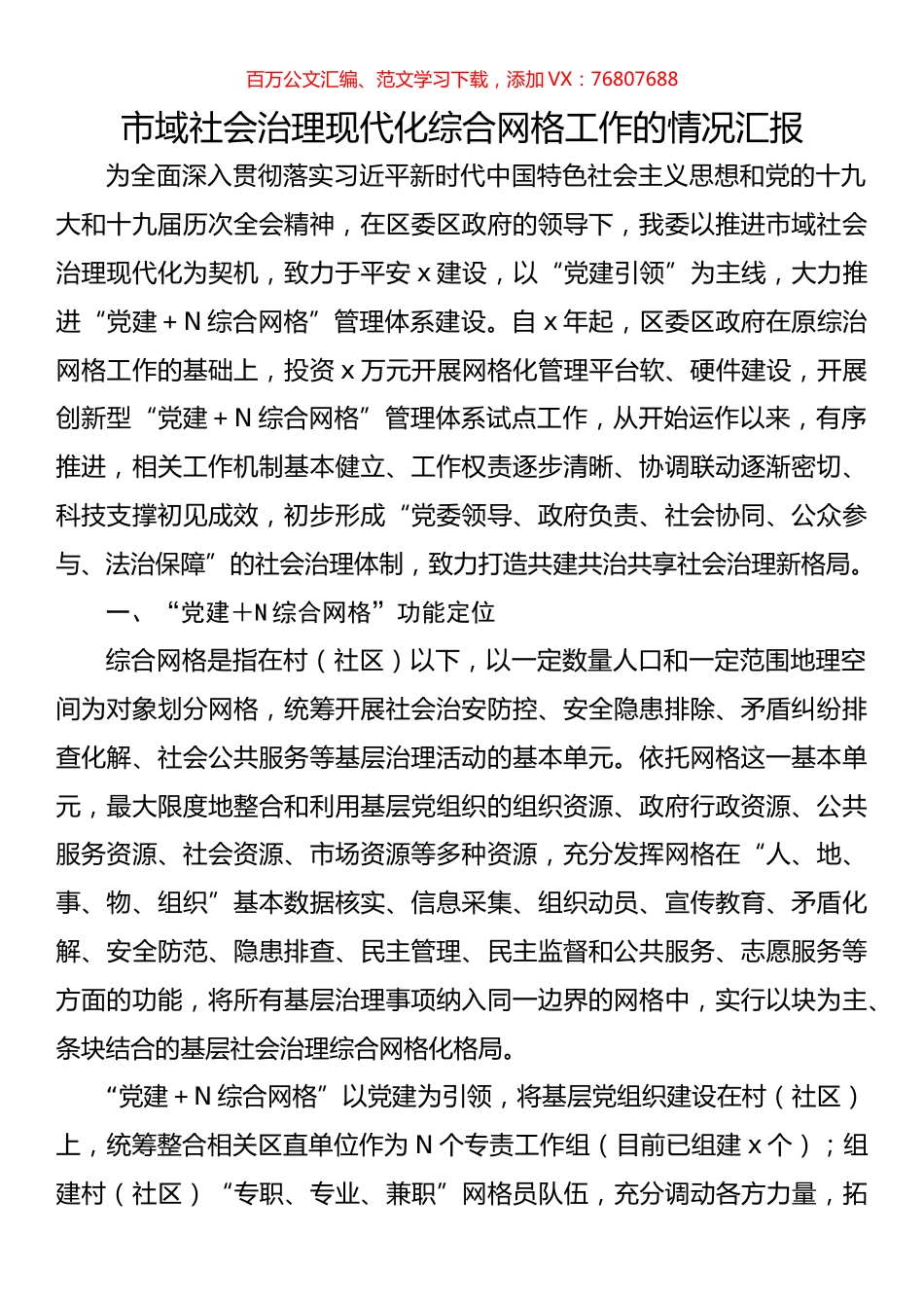 市域社会治理现代化综合网格工作的情况汇报.docx_第1页