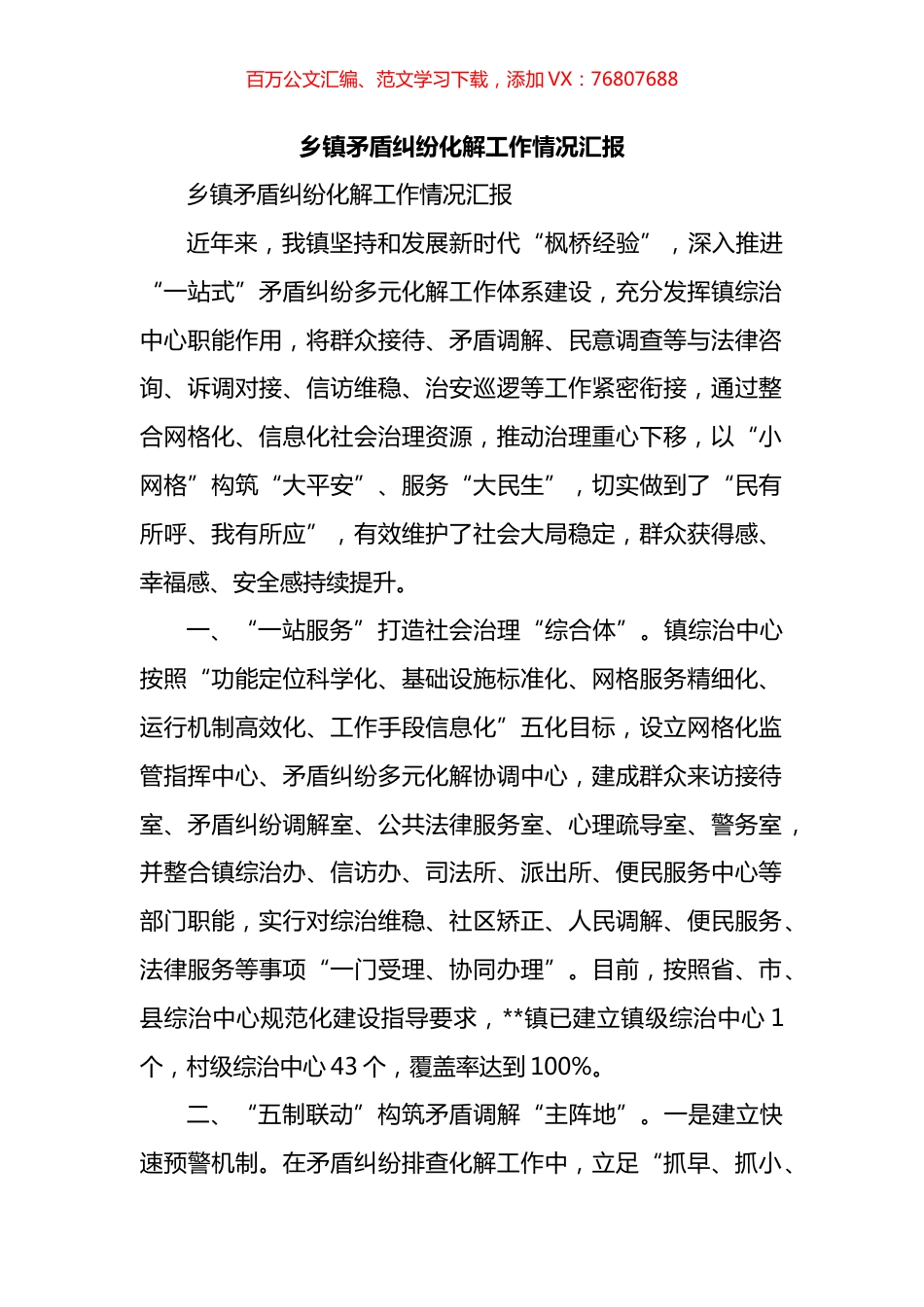 乡镇矛盾纠纷化解工作情况汇报.docx_第1页