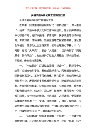 乡镇矛盾纠纷化解工作情况汇报.docx