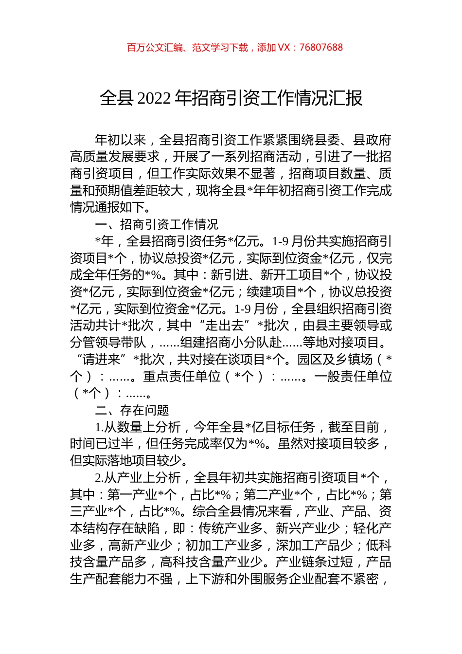全县2022年招商引资工作情况汇报.docx_第1页