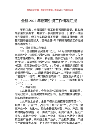 全县2022年招商引资工作情况汇报.docx