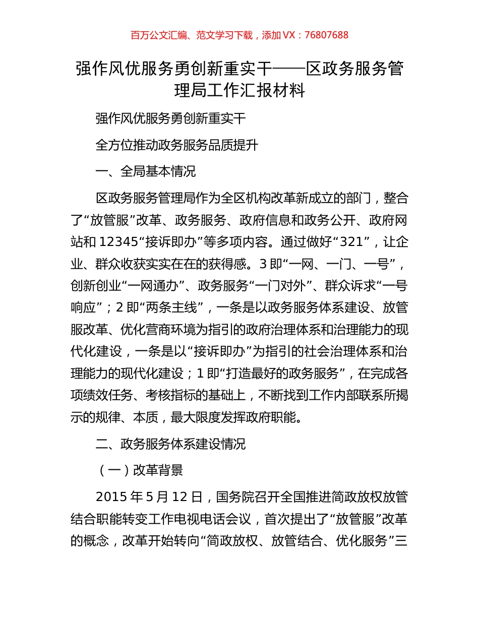 强作风优服务勇创新重实干——区政务服务管理局工作汇报材料.docx_第1页