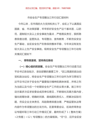 市安全生产专项整治三年行动汇报材料.docx