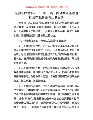 经验汇报材料：“三抓三高”推动统计基层基础规范化建设再上新台阶.docx