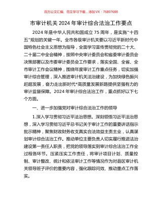 市审计机关2024年审计综合法治工作要点.docx