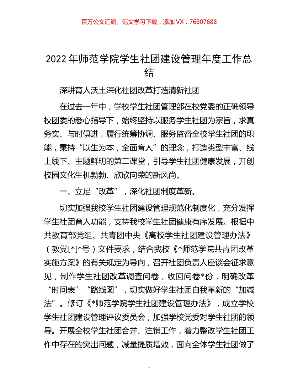 -2022年师范学院学生社团建设管理年度工作总结.docx_第1页