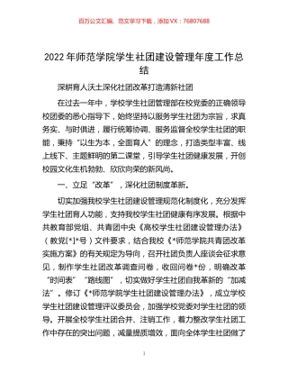 -2022年师范学院学生社团建设管理年度工作总结.docx