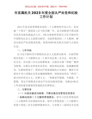 市直属机关2023年度全面从严治党和纪检工作计划.docx
