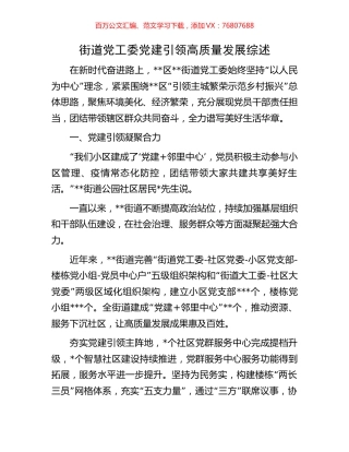 街道党工委党建引领高质量发展综述.docx