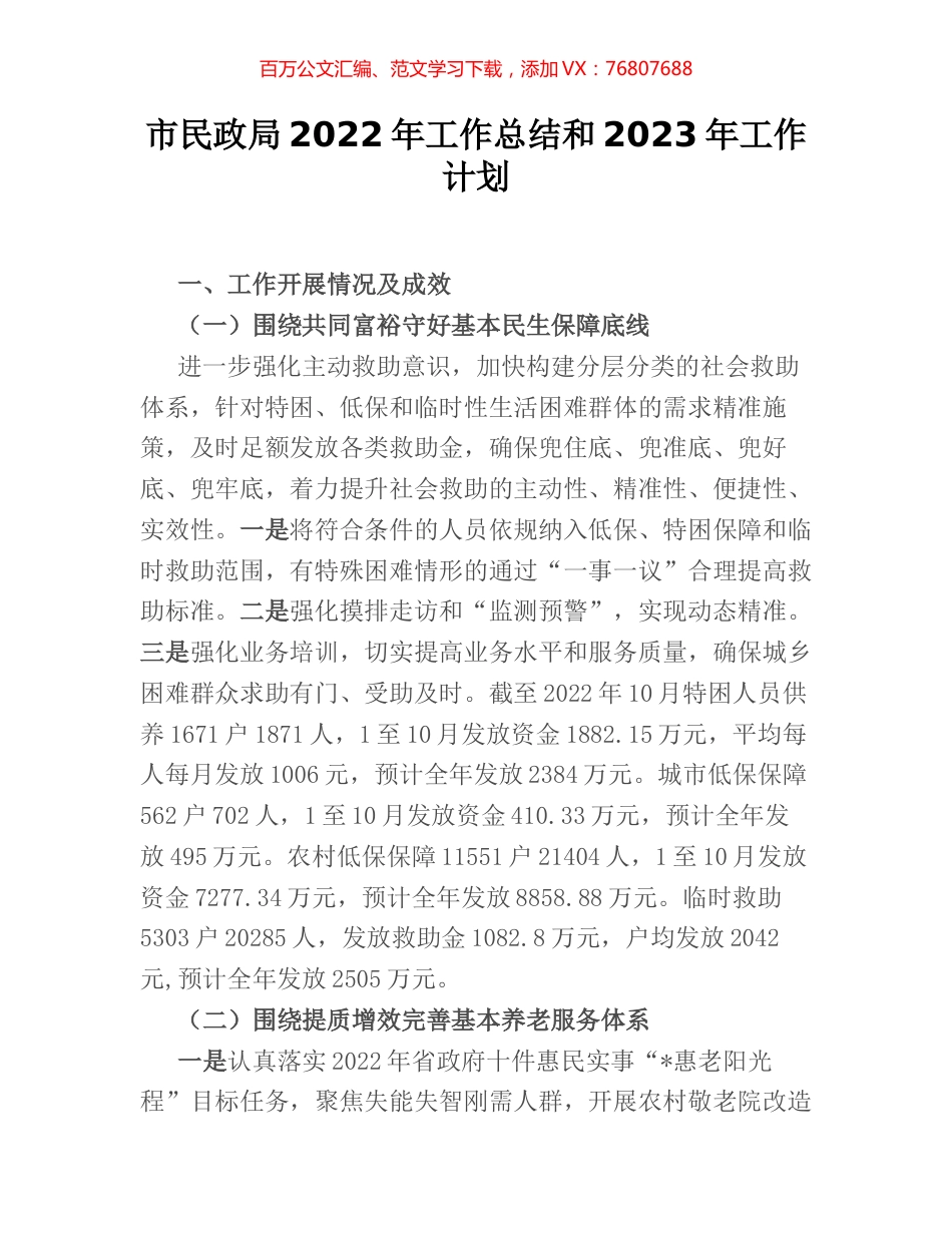 市民政局2022年工作总结和2023年工作计划.docx_第1页