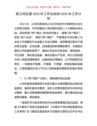 某公司纪委2023年工作总结和2024年工作计划.docx