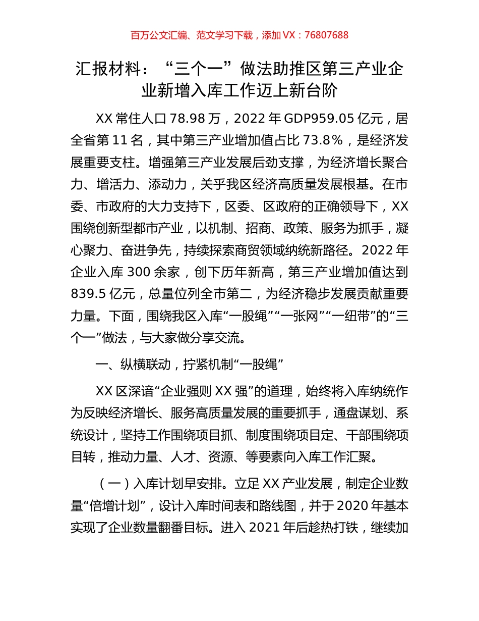 汇报材料：“三个一”做法助推区第三产业企业新增入库工作迈上新台阶.docx_第1页
