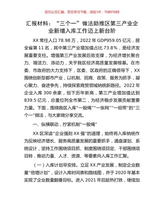 汇报材料：“三个一”做法助推区第三产业企业新增入库工作迈上新台阶.docx