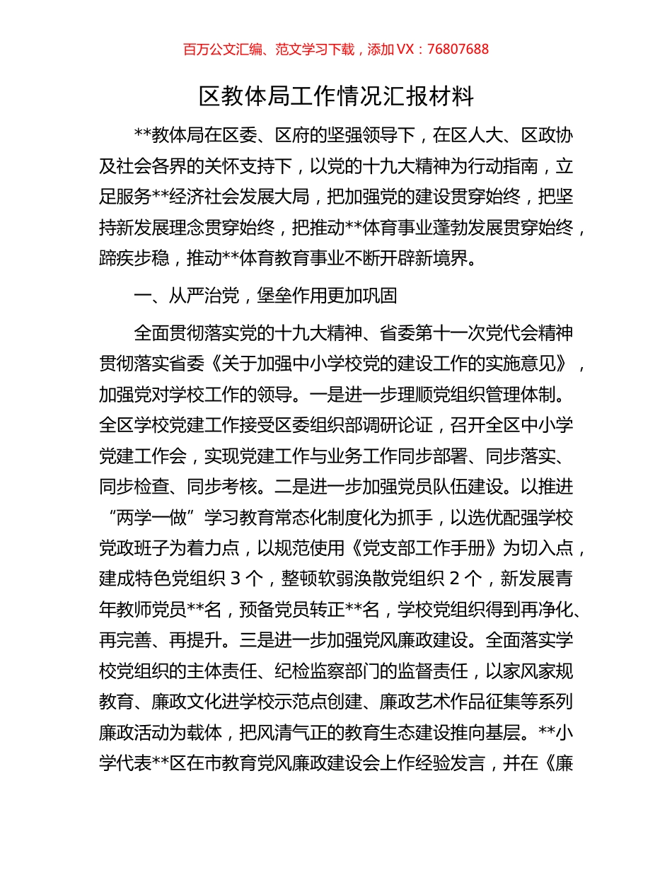 区教体局工作情况汇报材料.docx_第1页