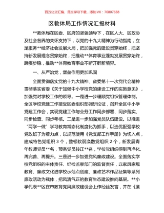 区教体局工作情况汇报材料.docx