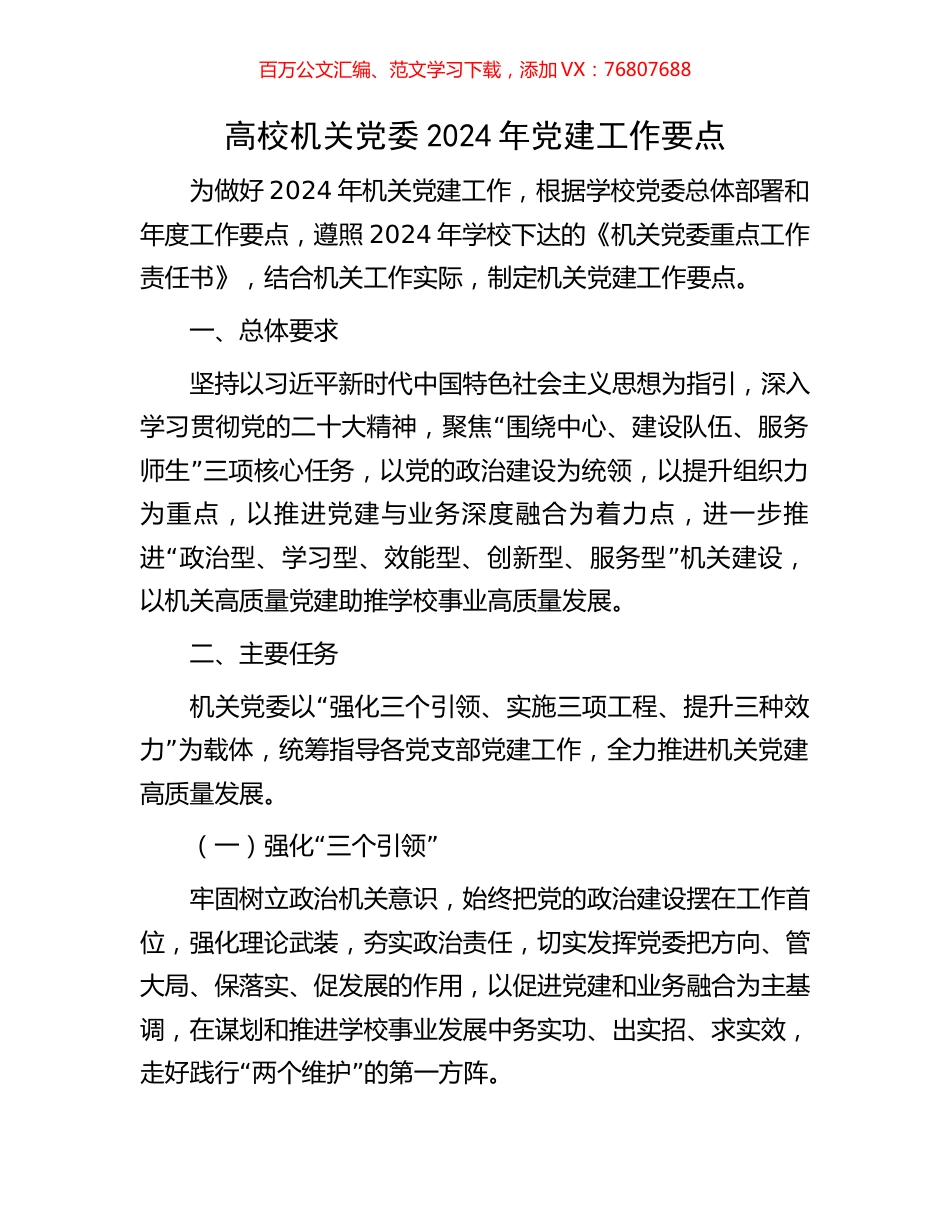 高校机关党委2024年党建工作要点.docx_第1页