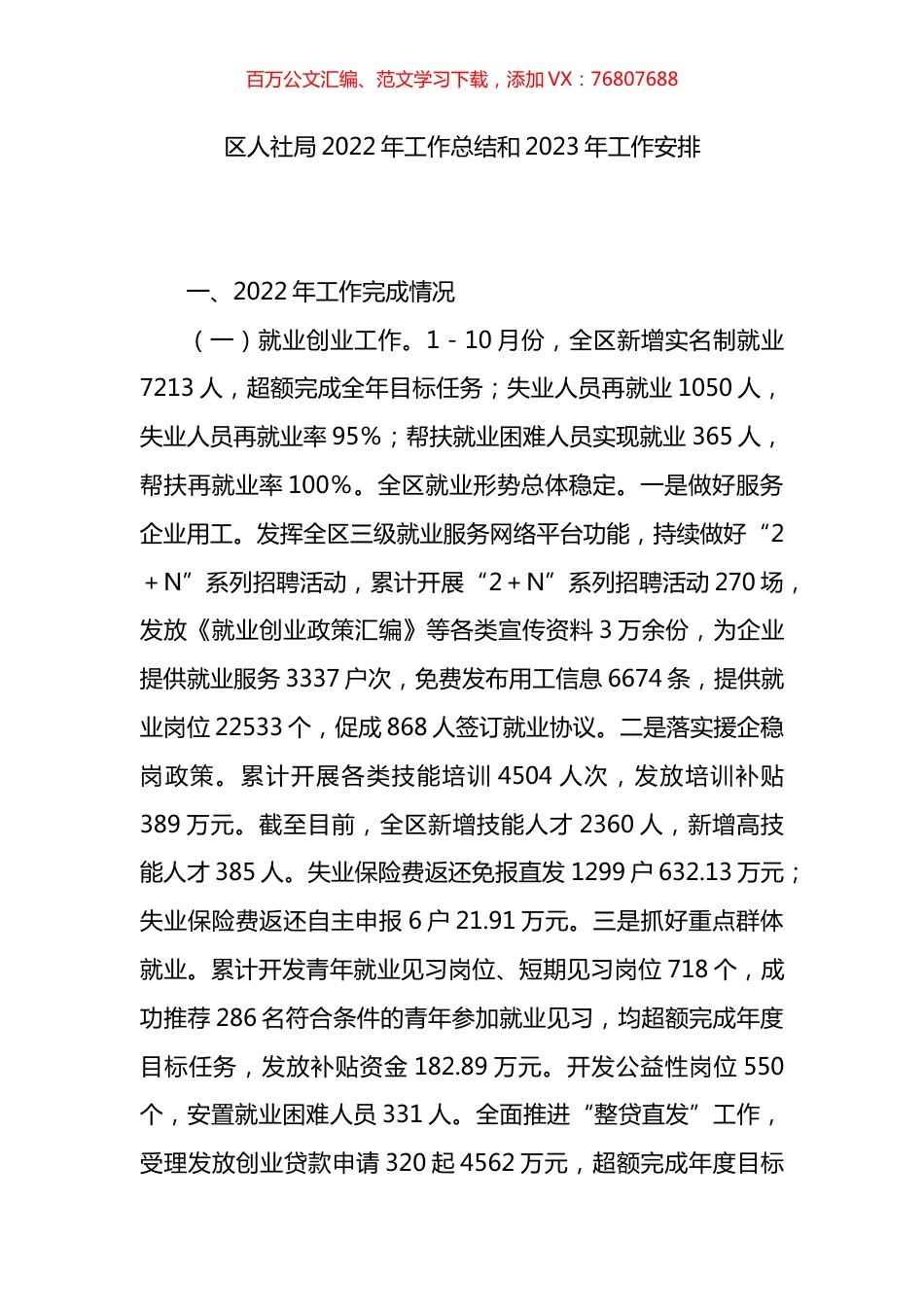 区人社局2022年工作总结和2023年工作安排.docx_第1页