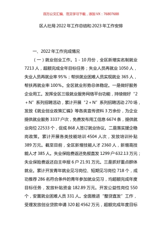 区人社局2022年工作总结和2023年工作安排.docx