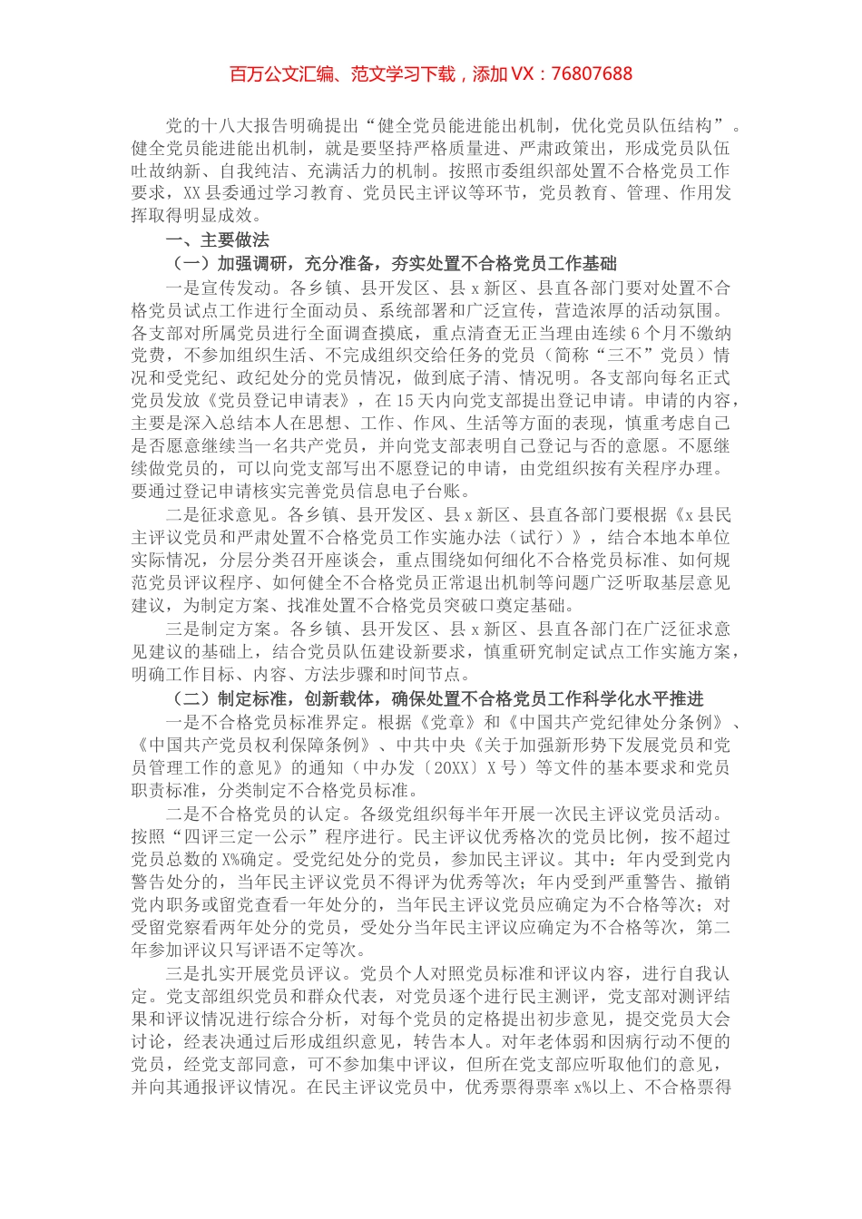 县委组织部处置不合格党员工作汇报.docx_第1页