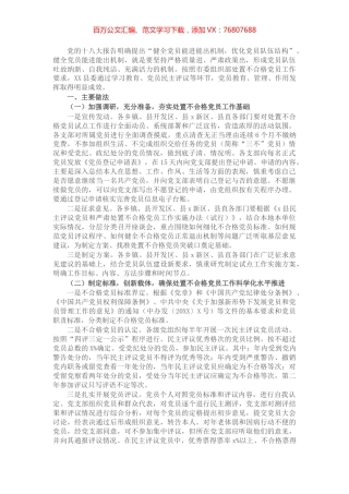 县委组织部处置不合格党员工作汇报.docx
