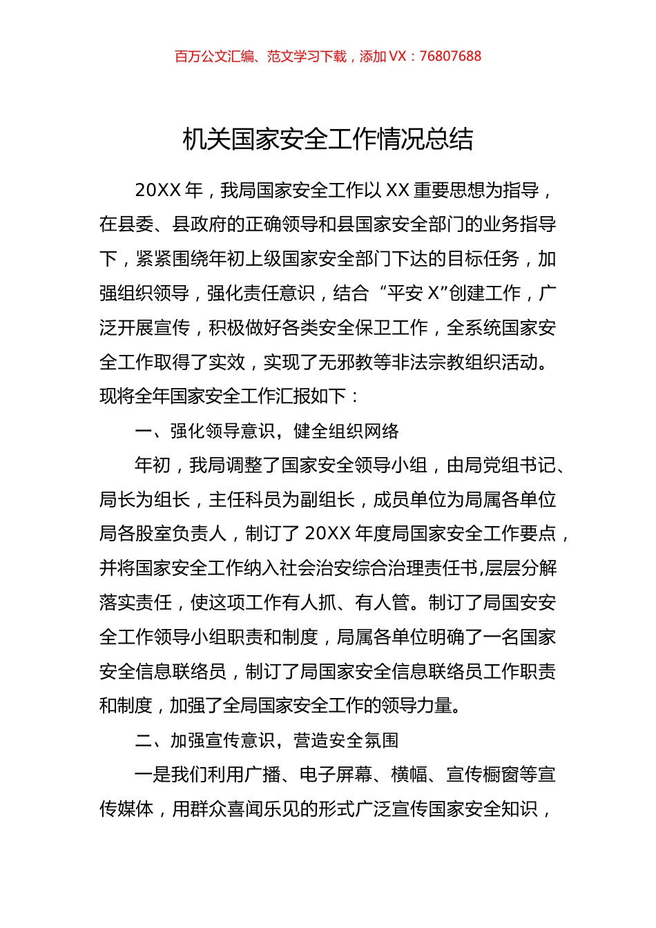 机关国家安全工作情况总结.docx_第1页